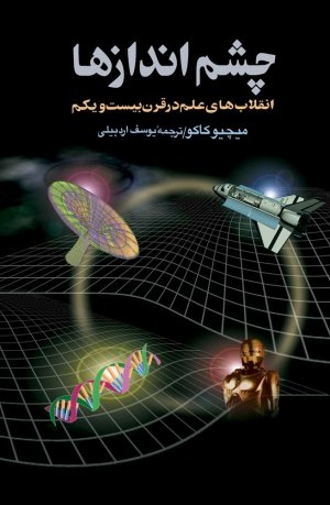 چشم اندازها: انقلاب های علم در قرن بیست و یکم