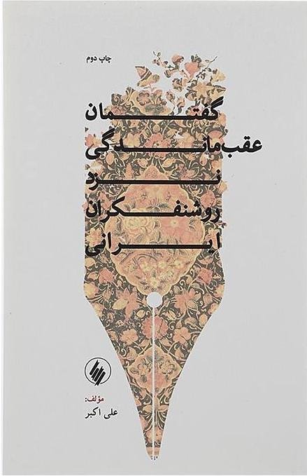 گفتمان عقب ماندگی نزد روشنفکران ایرانی