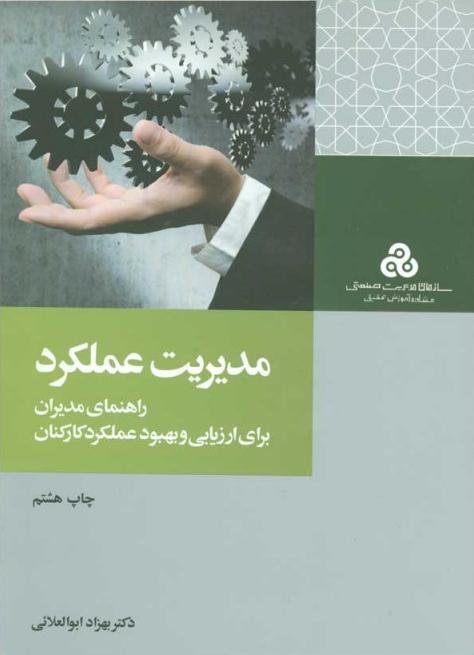 مدیریت عملکرد: راهنمای مدیران برای ارزیابی و بهبود عملکرد کارکنان