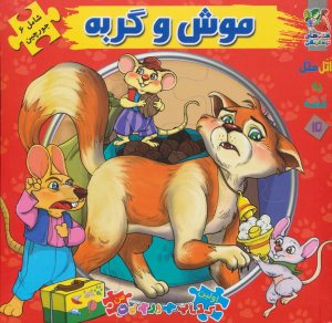 اتل متل یه قصه جلد 15: جورچین موش و گربه