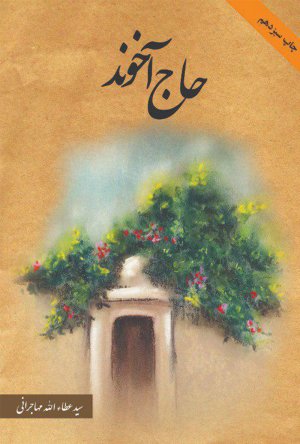 حاج آخوند