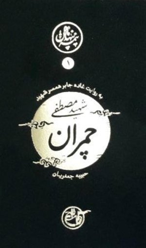 نیمه پنهان ماه جلد 1: چمران به روایت همسر شهید