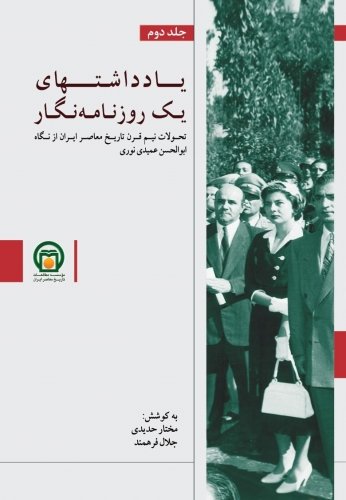 یادداشت های یک روزنامه نگار جلد 2: تحولات نیم قرن تاریخ معاصر ایران از نگاه ابوالحسن عمیدی نوری