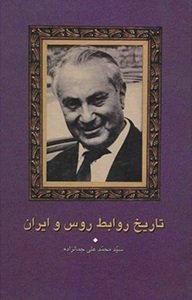 تاریخ روابط روس و ایران