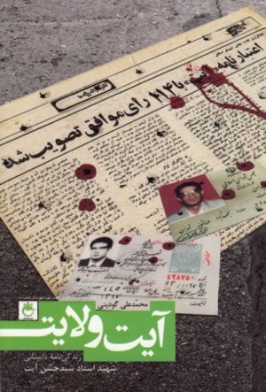 آیت ولایت: شهید سید حسن آیت