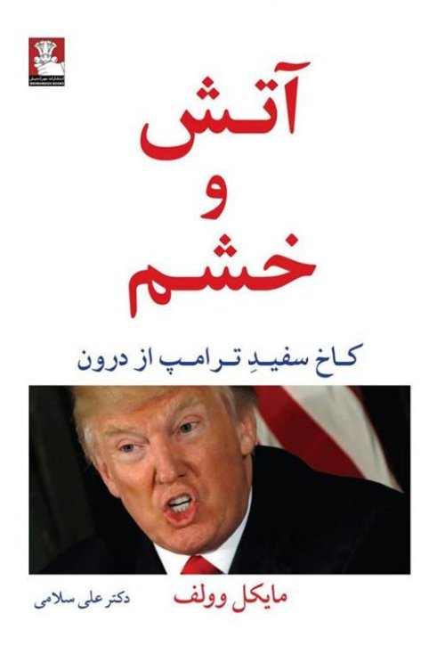 آتش و خشم: کاخ سفید ترامپ از درون