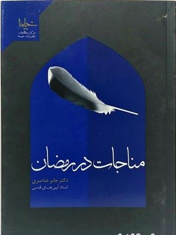 مناجات در رمضان