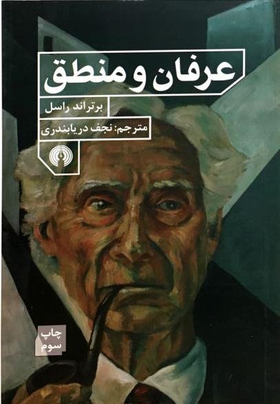 عرفان و منطق