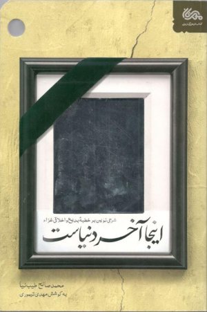 اینجا آخر دنیاست: شرحی نوین بر خطبه بدیع واخلاقی غراء