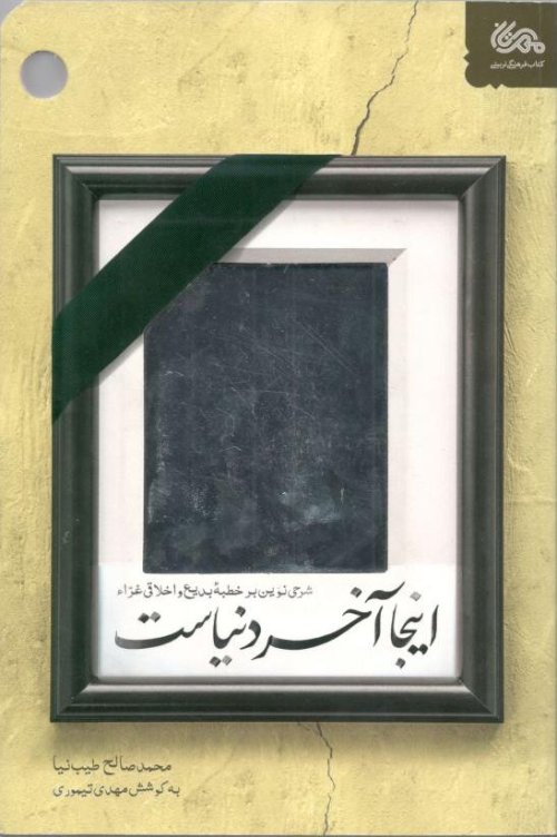 اینجا آخر دنیاست: شرحی نوین بر خطبه بدیع واخلاقی غراء