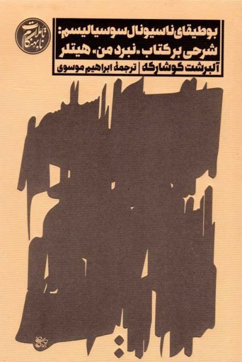 تاملات نابهنگام جلد 4: بوطیقای ناسیونال سوسیالیسم - شرحی بر کتاب نبرد من هیتلر