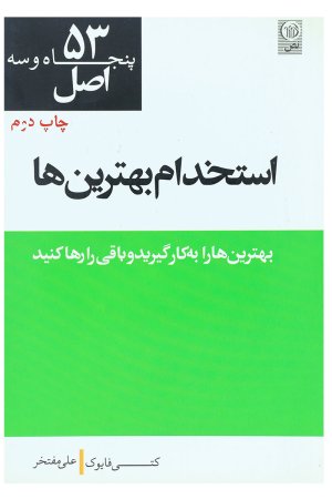 53 اصل استخدام بهترین ها