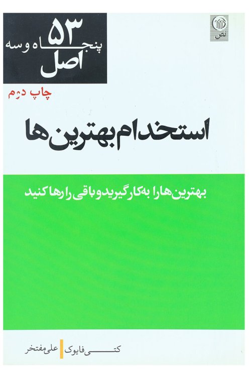 53 اصل استخدام بهترین ها