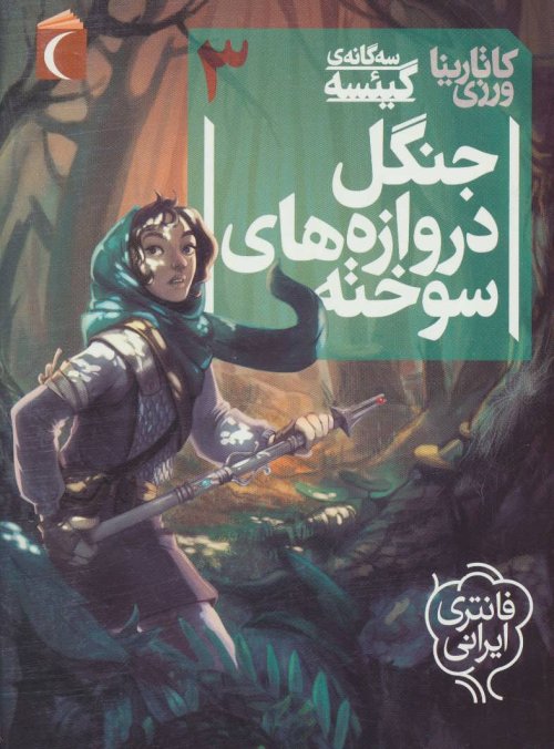 سه گانه گیئسه جلد3: جنگل دروازه های سوخته