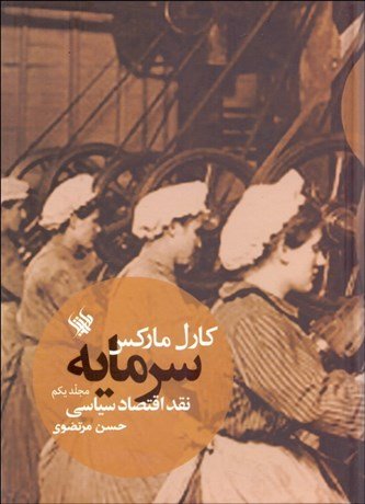 سرمایه جلد 1: نقد اقتصاد سیاسی