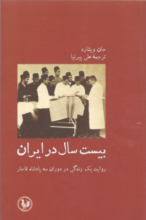 بیست سال در ایران: روایت یک زندگی در دوران سه پادشاه قاجار