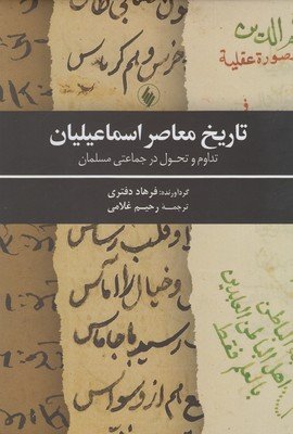 تاریخ معاصر اسماعیلیان: تدوام و تحول در جماعتی مسلمان
