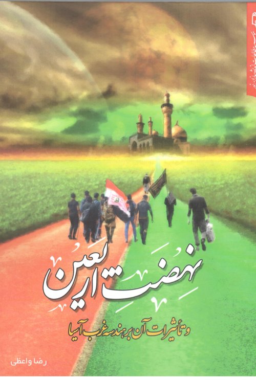 نهضت اربعین و تاثیرات آن بر هندسه غرب آسیا