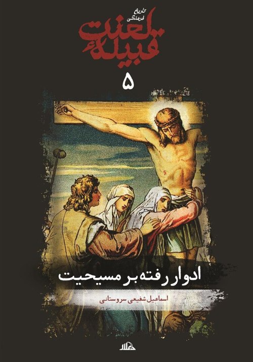 تاریخ فرهنگی قبیله لعنت جلد 5: ادوار رفته بر مسیحیت