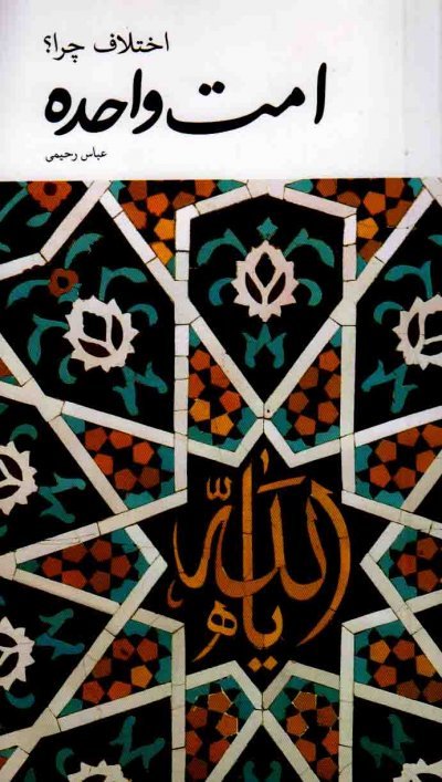 امت واحده اختلاف چرا؟