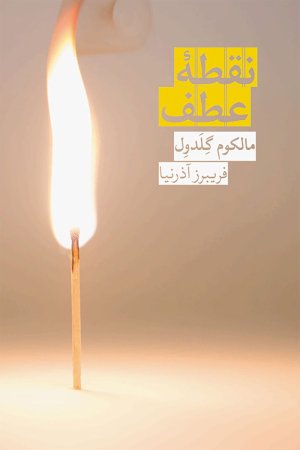 نقطه عطف