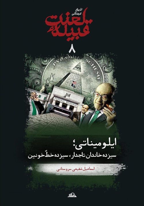 تاریخ فرهنگی قبیله لعنت جلد 8: ایلومیناتی سیزده خاندان تاجدار سیزده خط خونین