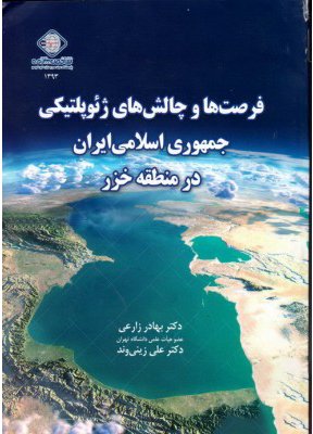 فرصت و چالش های ژئوپلتیکی جمهوری اسلامی ایران در منطقه خزر