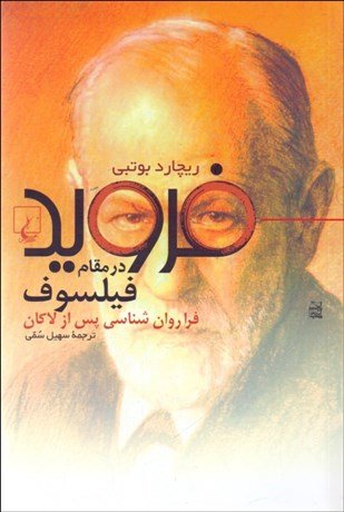 فروید در مقام فیلسوف: فرا روانشناسی پس از لاکان
