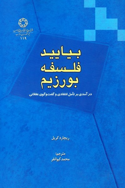 بیایید فلسفه بورزیم: درآمدی بر تامل انتقادی و گفت و گوی عقلانی