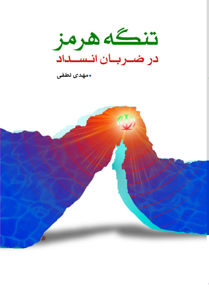 تنگه ی هرمز: در ضربان انسداد
