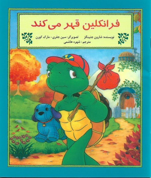 فرانکلین قهر می کند