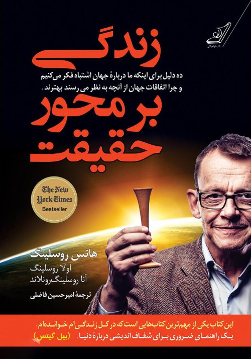 زندگی بر محور حقیقت: ده دلیل برای اینکه ما درباره جهان اشتباه فکر می کنیم
