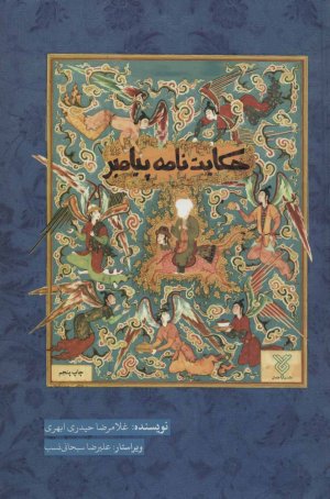 حکایتنامه موضوعی پیامبر اعظم : بیش از 850 حکایت از زندگانی رسول خدا در 162 موضوع