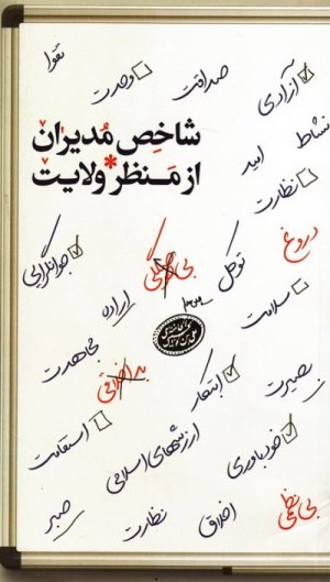 شاخص مدیران از منظر ولایت