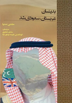بدینسان عربستان سعودی شد