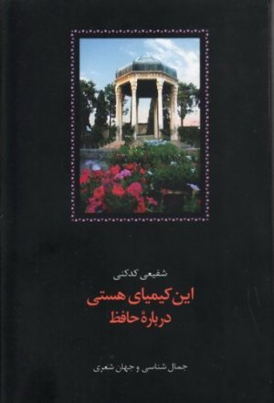 این کیمیای هستی درباره حافظ 3جلدی