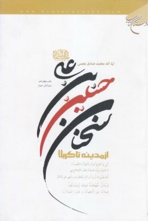 سخنان حسین بن علی از مدینه تا کربلا