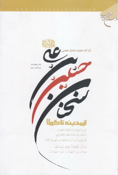 سخنان حسین بن علی از مدینه تا کربلا