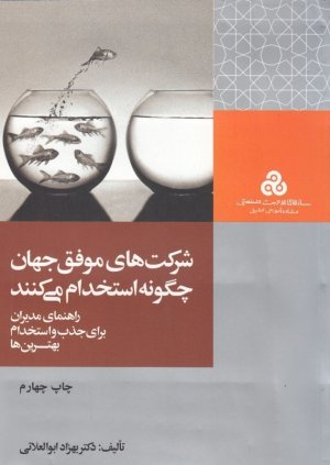 شرکت های موفق جهان چگونه استخدام می کنند: راهنمای مدیران برای جذب و استخدام بهترین ها