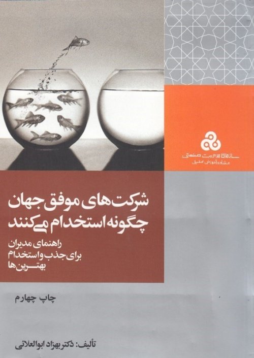 شرکت های موفق جهان چگونه استخدام می کنند: راهنمای مدیران برای جذب و استخدام بهترین ها