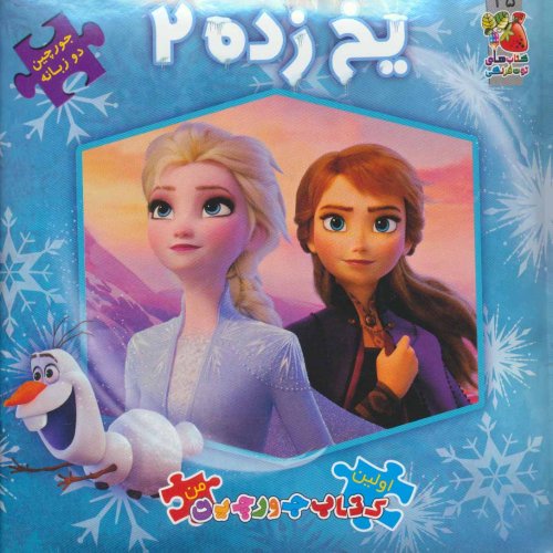 اتل متل یه قصه جلد 45: جورچین یخ زده 2