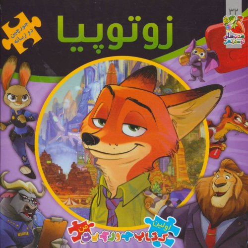 اتل متل یه قصه جلد 32: جورچین زوتوپیا