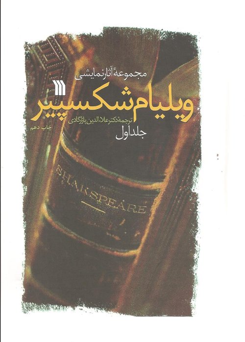 مجموعه آثار نمایشی ویلیام شکسپیر دوره 2 جلدی