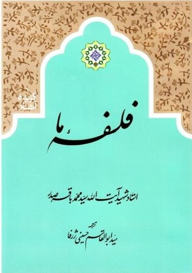 گزیده آثار جلد 1: فلسفه ما