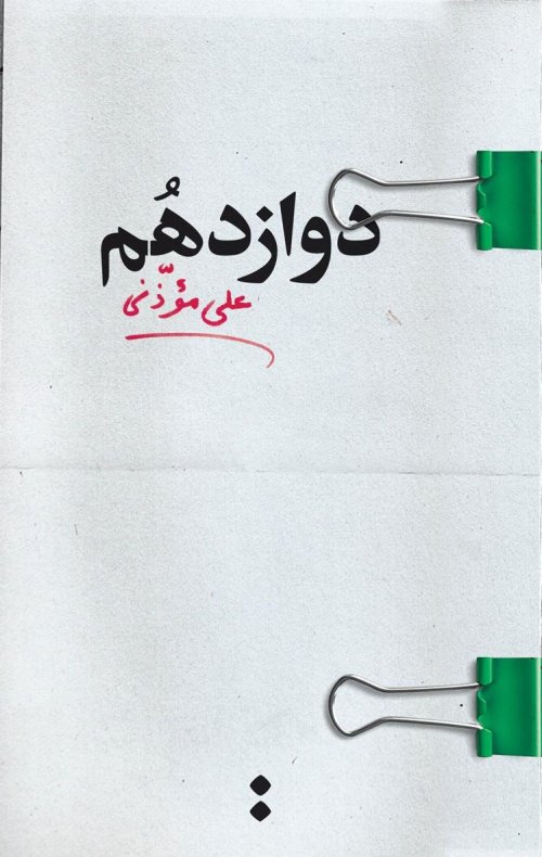 دوازدهم