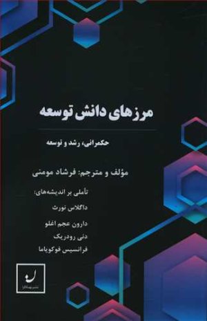 مرزهای دانش توسعه: تصمیم گیری در باب حکمرانی رشد و توسعه