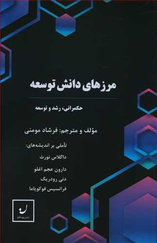 مرزهای دانش توسعه: تصمیم گیری در باب حکمرانی رشد و توسعه
