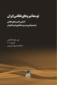 توسعه نیروهای نظامی ایران: آشنایی با خریدهای دفاعی و تصمیم گیری در مورد تحقیق و توسعه تهران