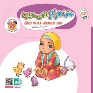 به من بگو خدا کیست جلد 2 خدا هرگز نمی میرد