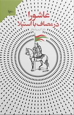 عاشورا در مصاف با استیلا
